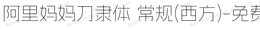 阿里妈妈刀隶体 常规(西方)字体转换